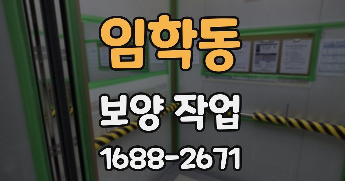 임학동 보양 작업
