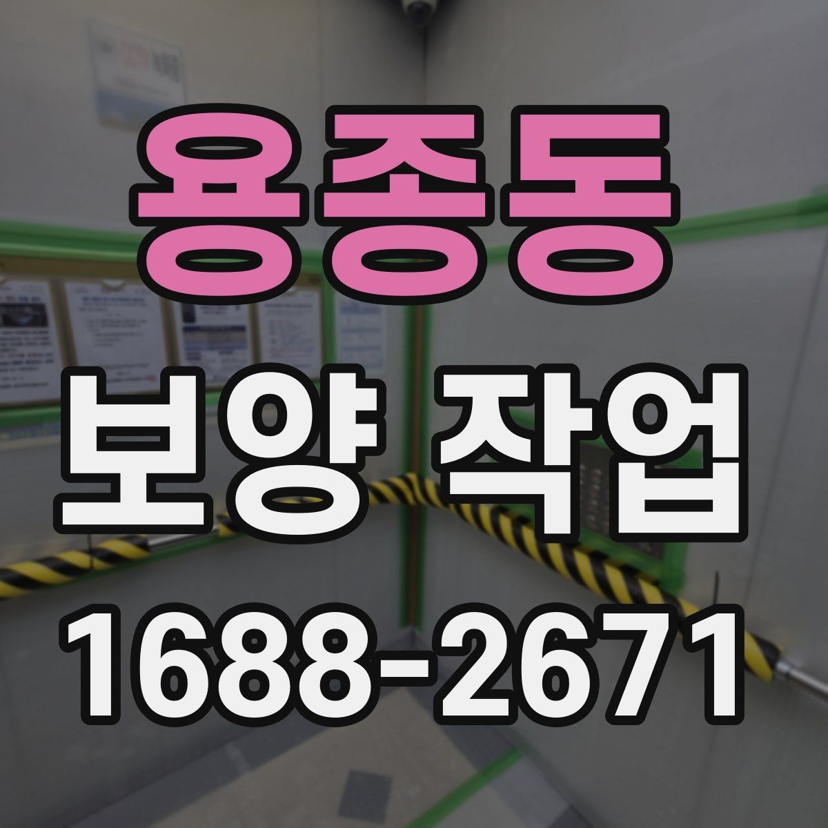 용종동 보양 작업 전 확인해야 할 체크포인트