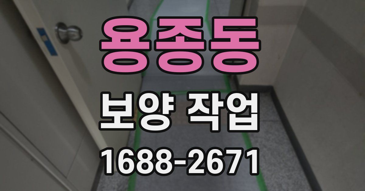용종동 보양 작업
