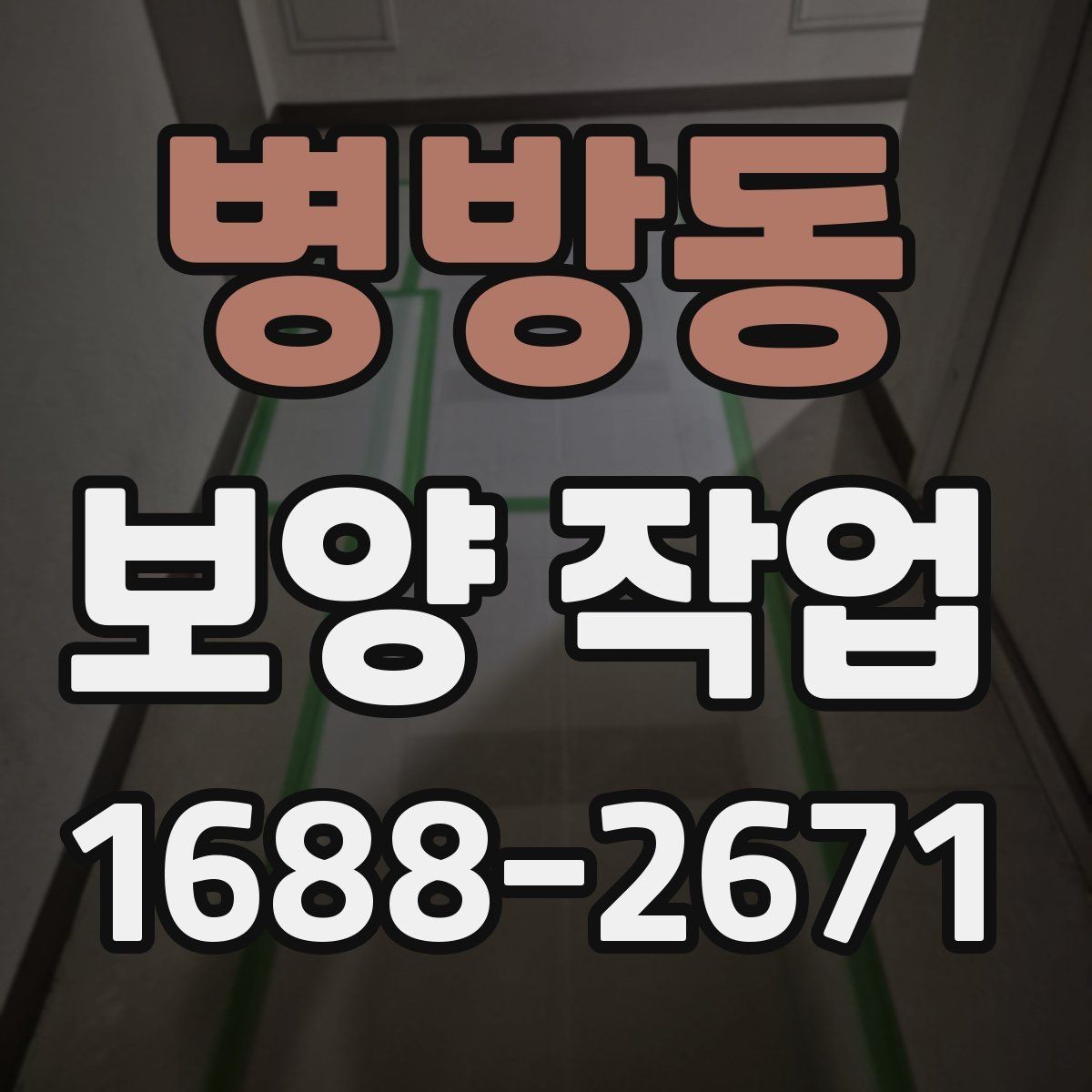 병방동 보양 작업 관련 비용 산정 방식 이해하기