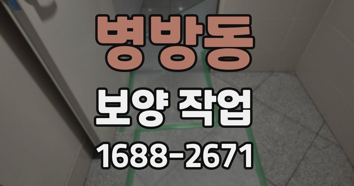 병방동 보양 작업