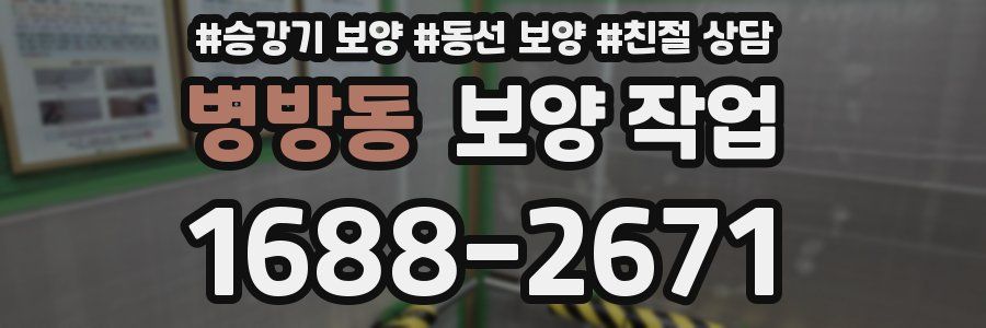 병방동 보양 작업