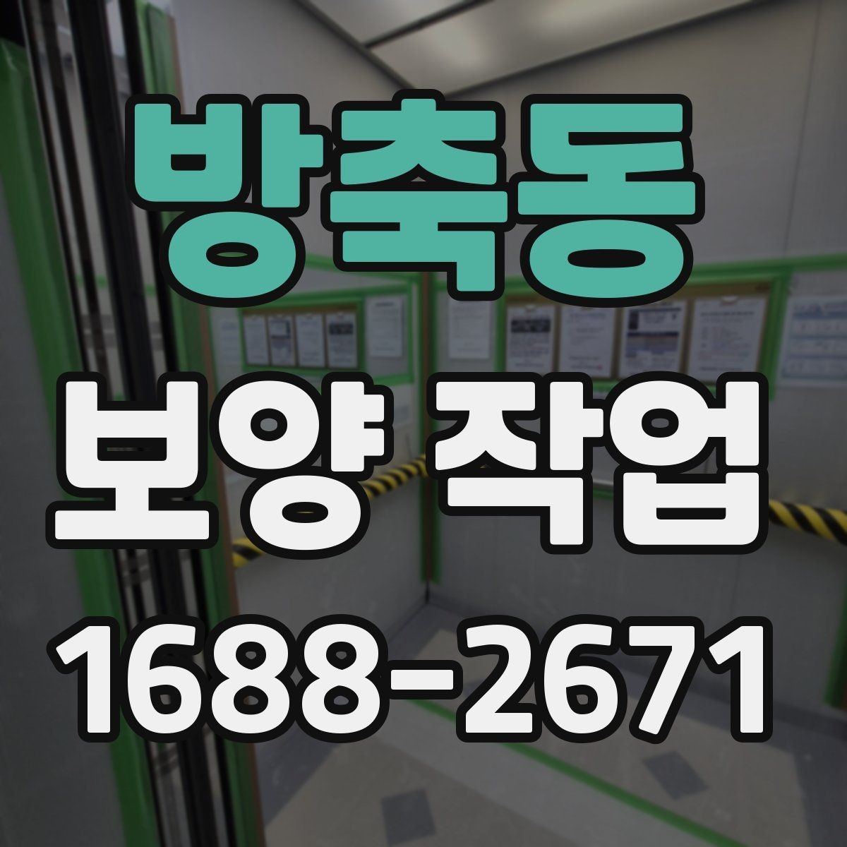 방축동 보양 작업 시공 사례로 보는 핵심 포인트