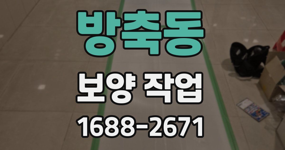 방축동 보양 작업