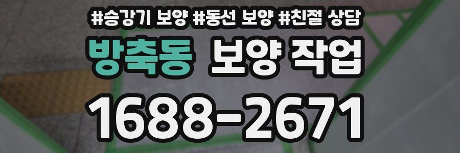 방축동 보양 작업
