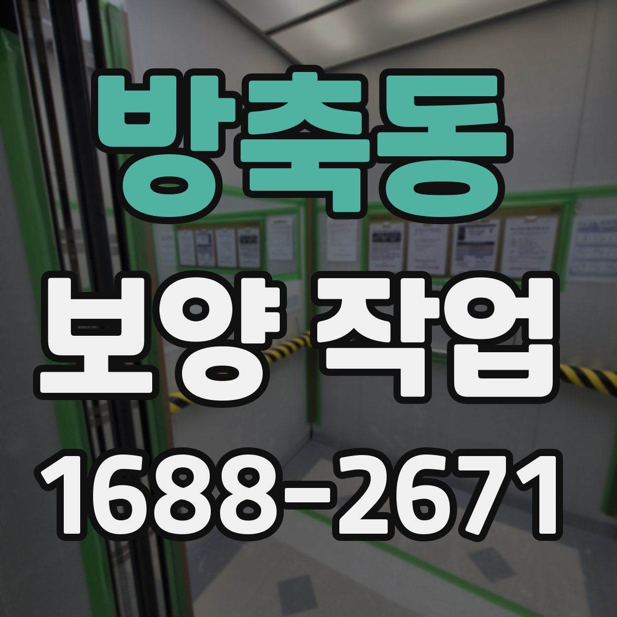 방축동 보양 작업
