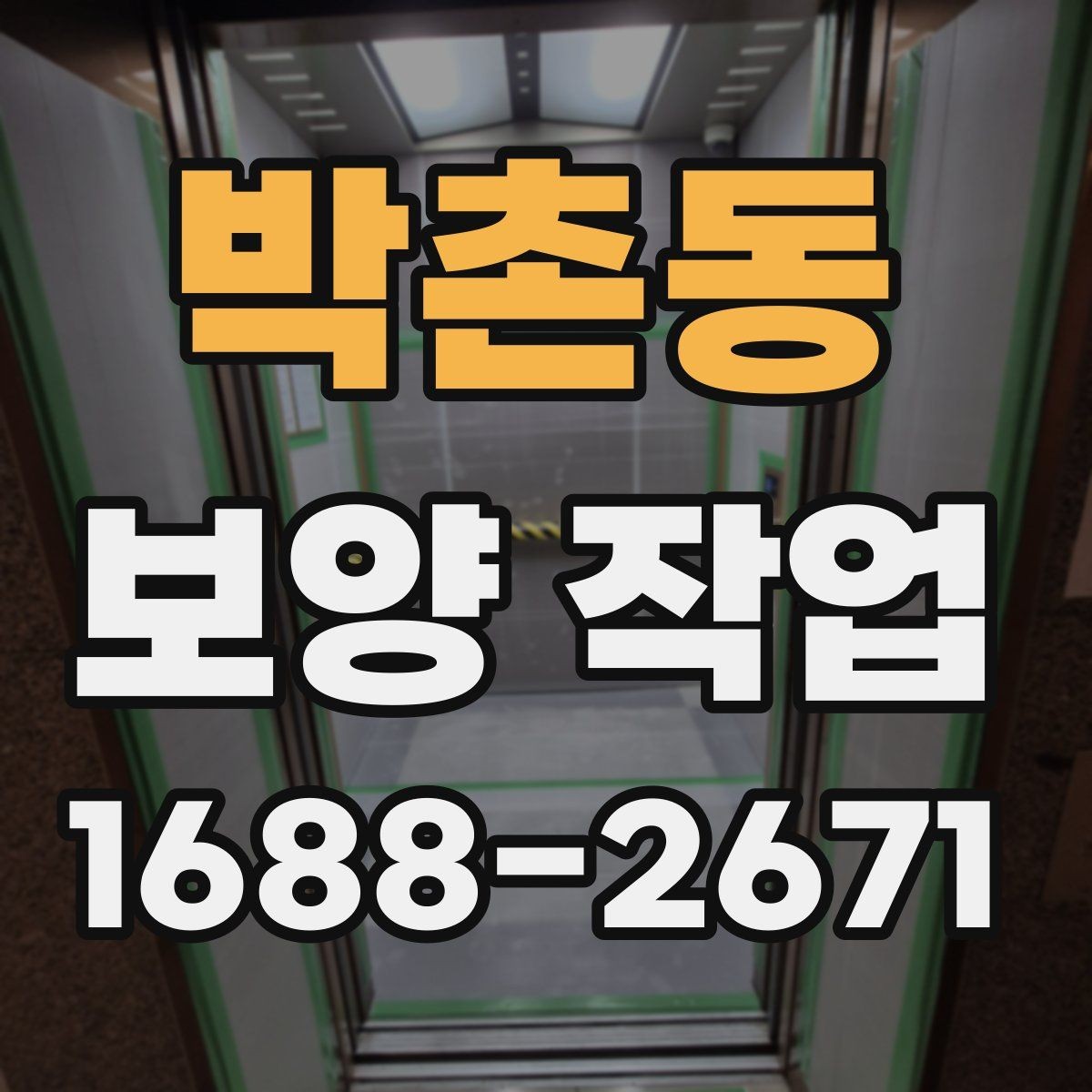 박촌동 보양 작업 과정에서 생기는 오염 줄이는 법