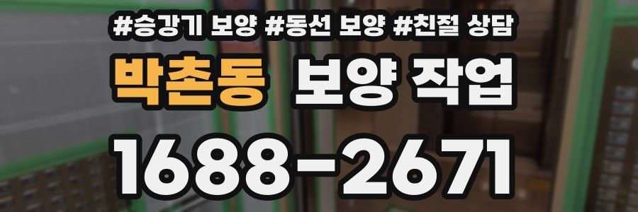 박촌동 보양 작업