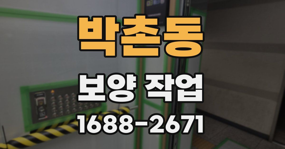 박촌동 보양 작업