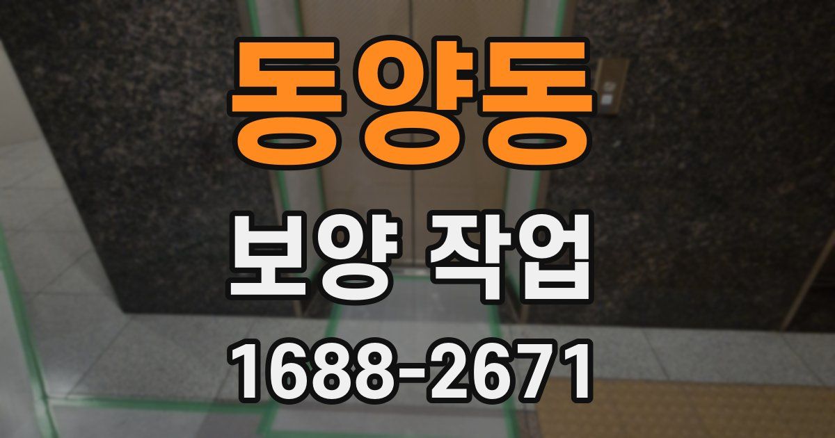 동양동 보양 작업