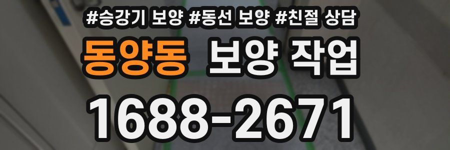 동양동 보양 작업