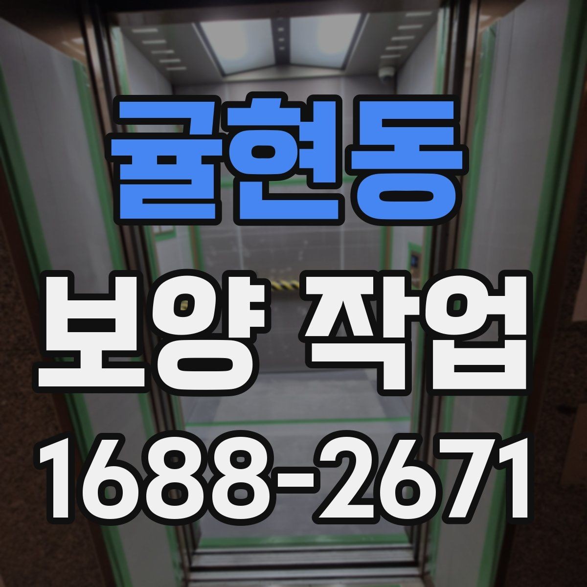 귤현동 보양 작업 계획 단계에서 확인할 일정 관리