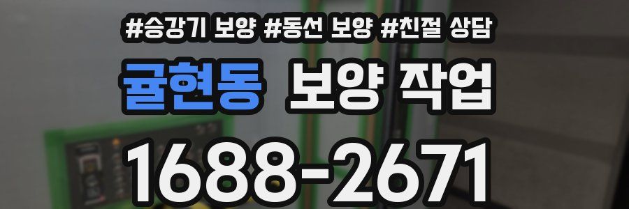 귤현동 보양 작업