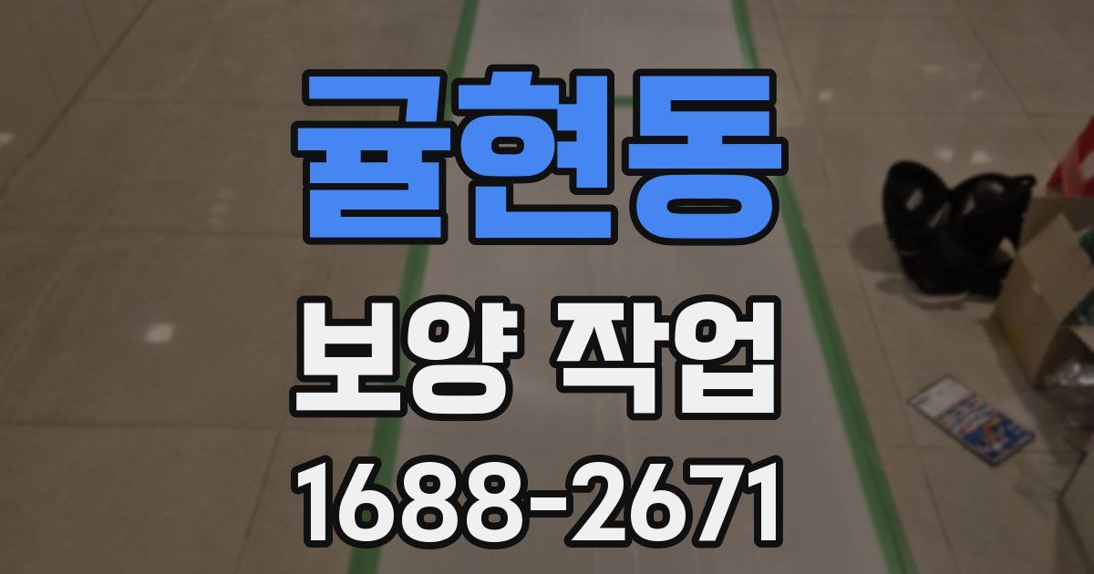 귤현동 보양 작업