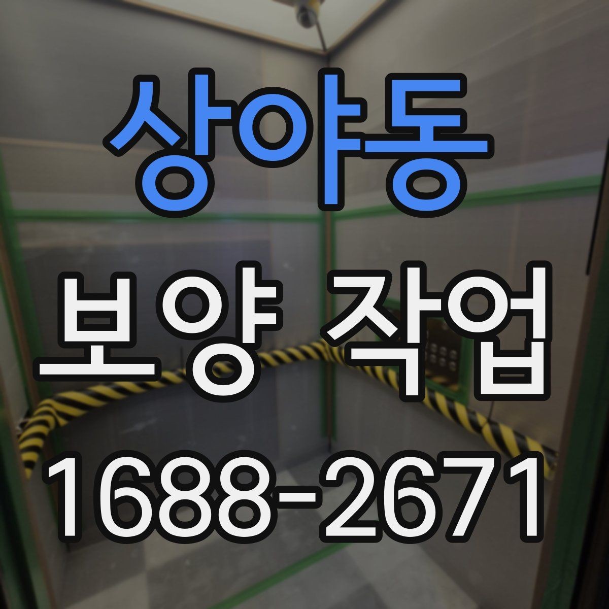상야동 보양 작업 진행 절차를 쉽게 정리