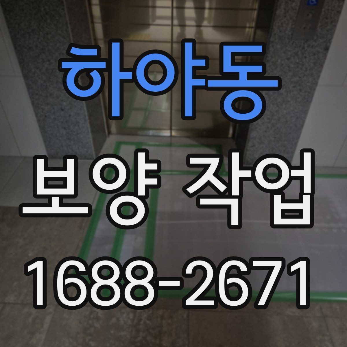 하야동 보양 작업 현장별 맞춤 진행 방식