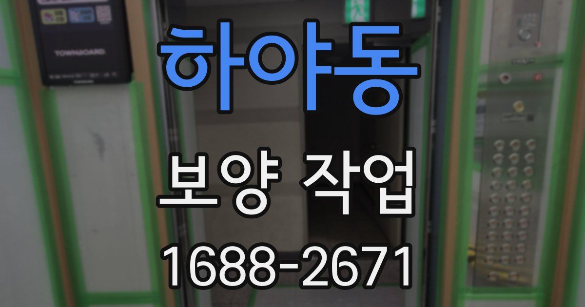 하야동 보양 작업