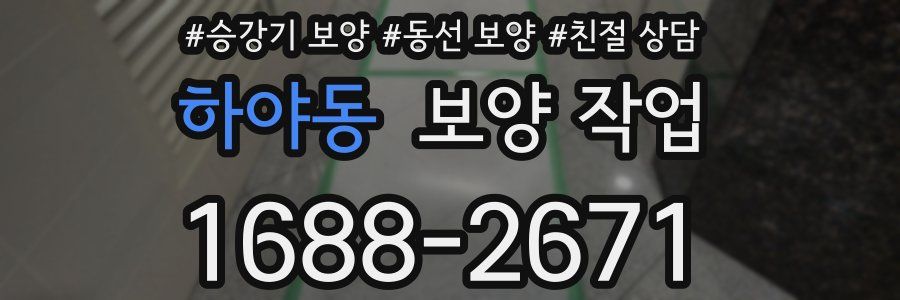 하야동 보양 작업