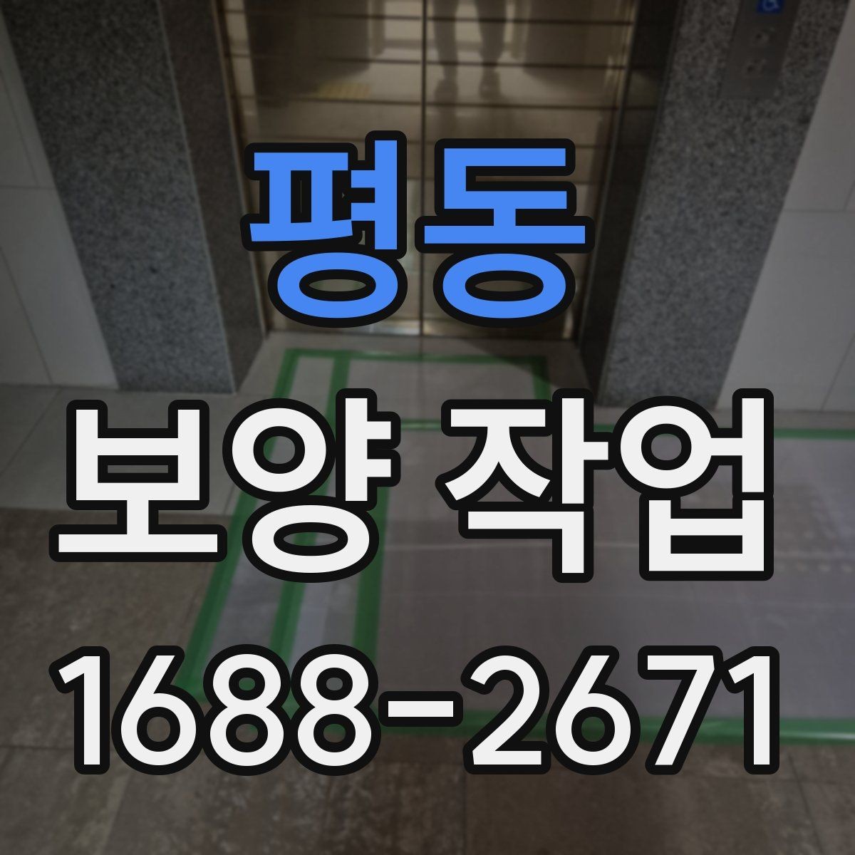 평동 보양 작업 선택 기준과 비교 포인트