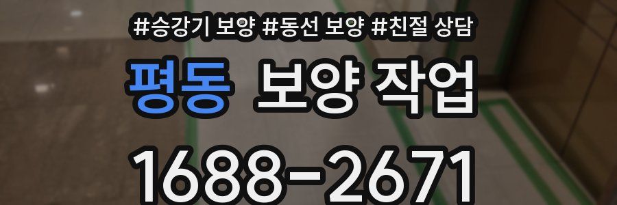평동 보양 작업