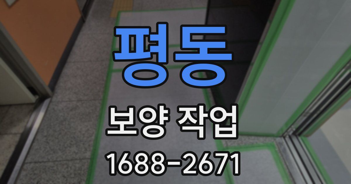 평동 보양 작업