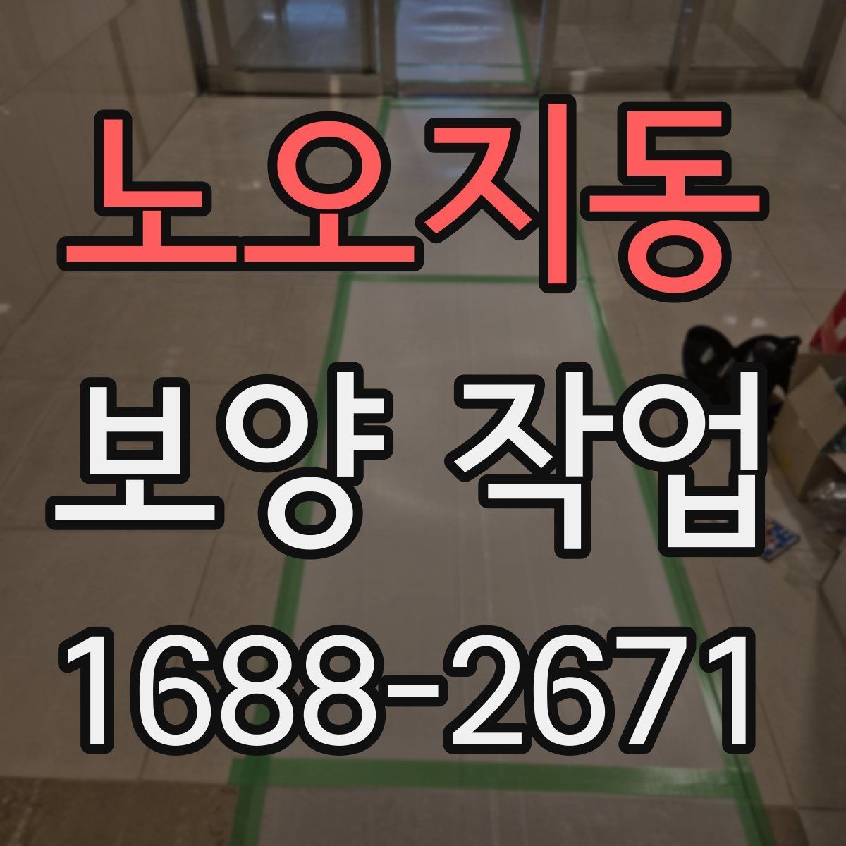 노오지동 보양 작업 전 현장 동의와 확인 절차