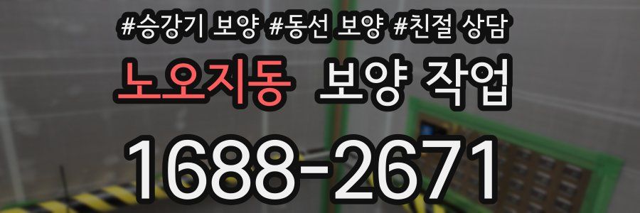 노오지동 보양 작업