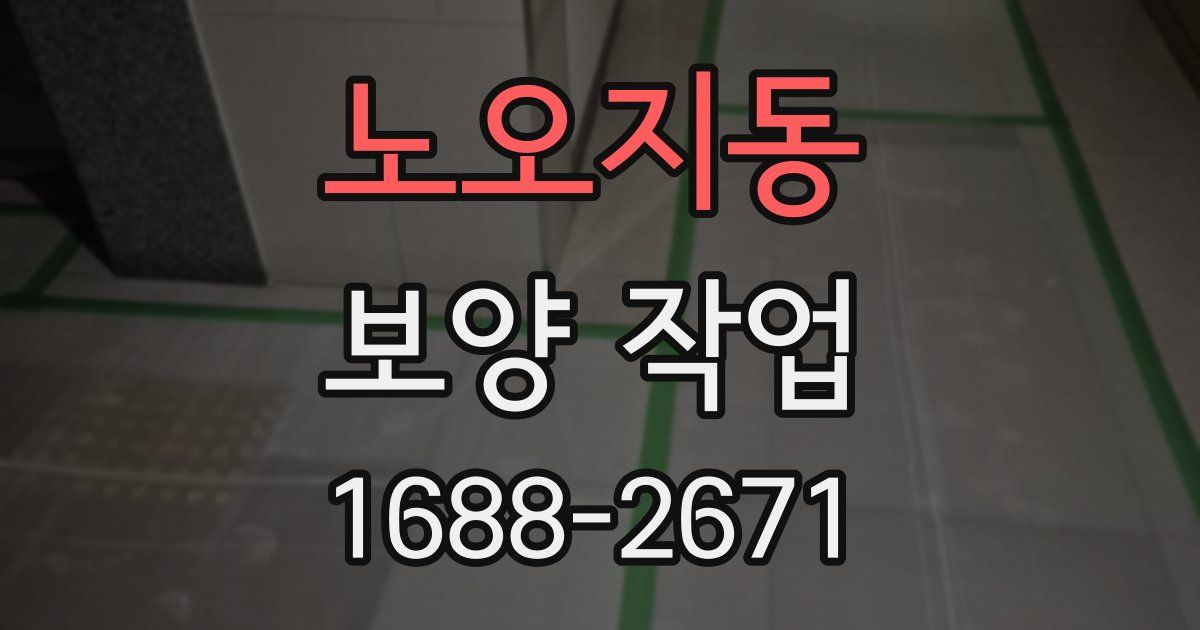 노오지동 보양 작업