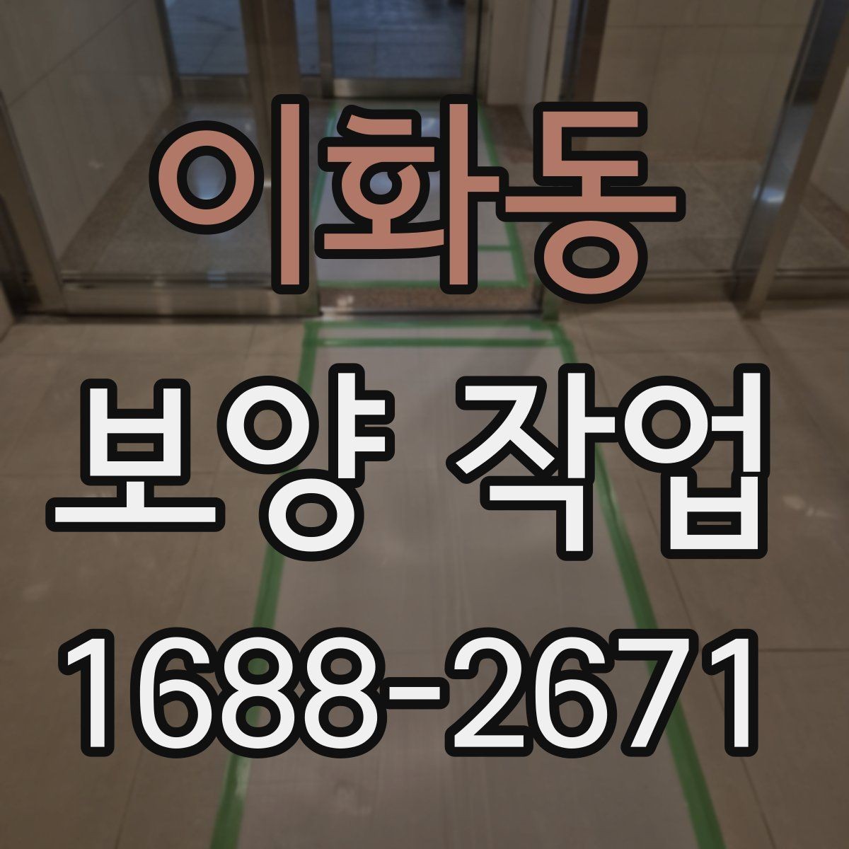 이화동 보양 작업 비용 산정 방식과 참고 사항