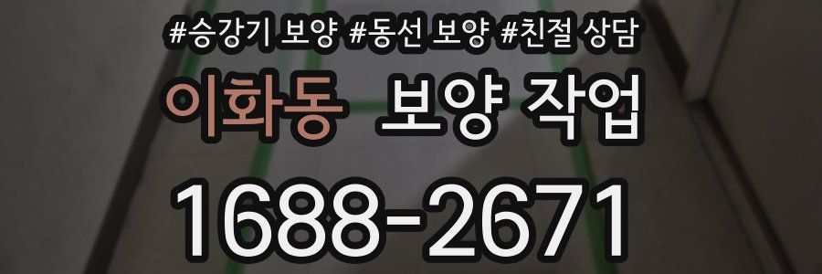 이화동 보양 작업