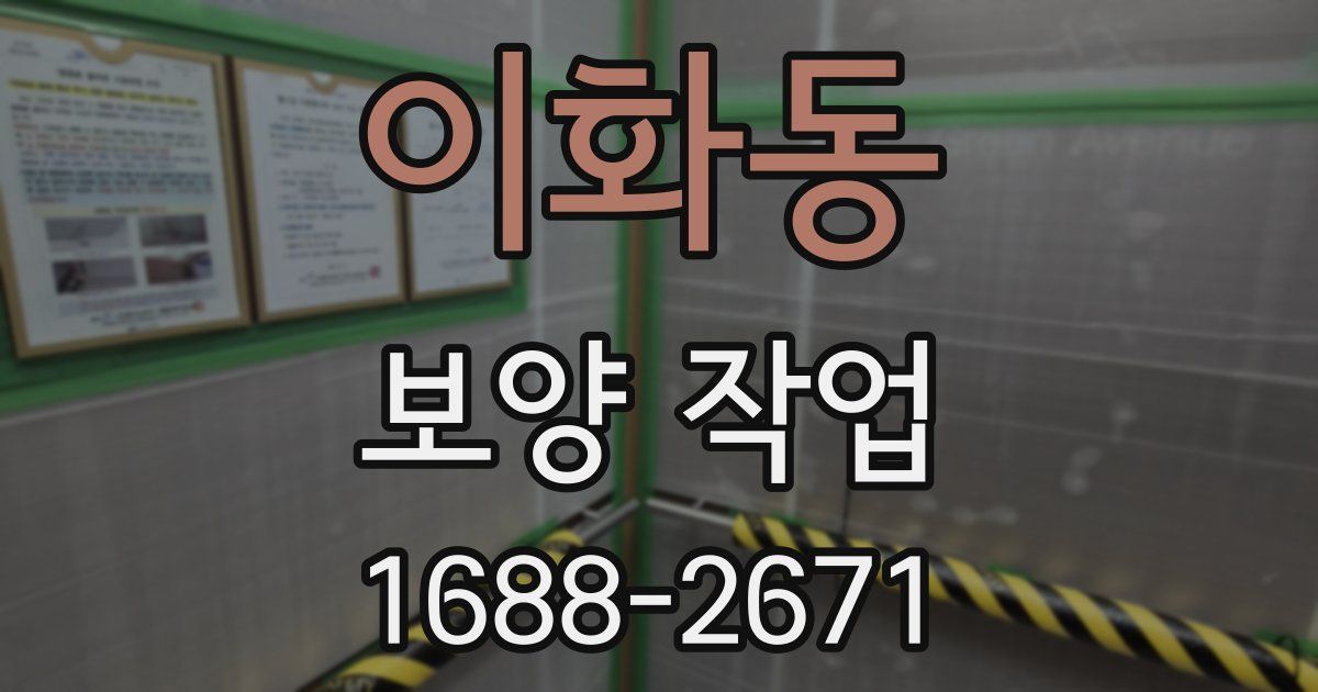 이화동 보양 작업