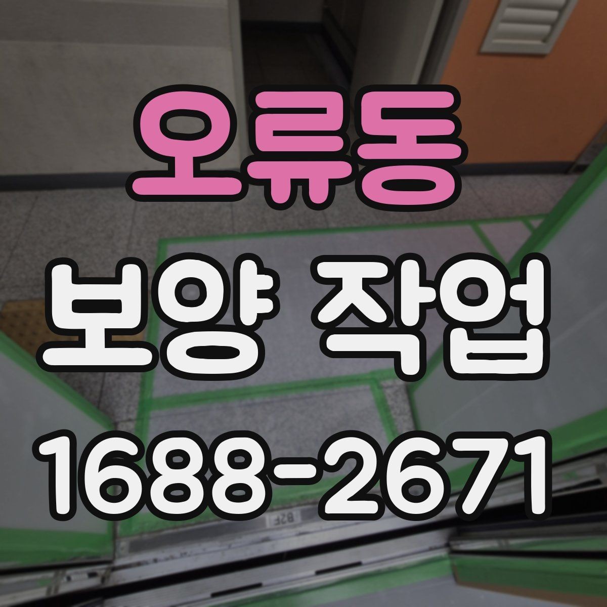 오류동 보양 작업 후 자재 회수와 폐기 기준