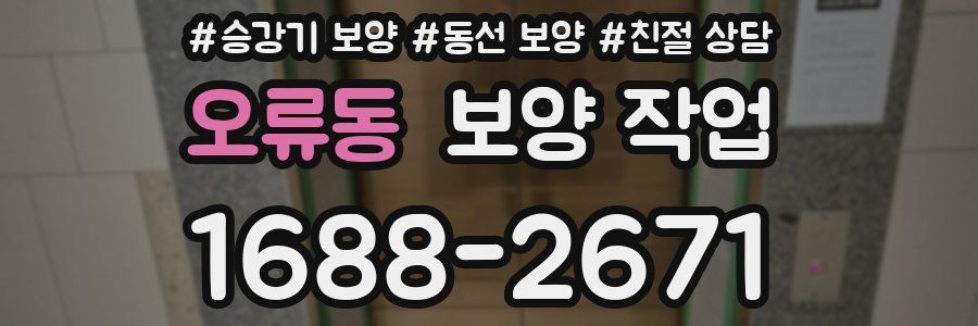 오류동 보양 작업