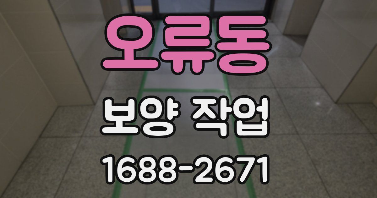 오류동 보양 작업