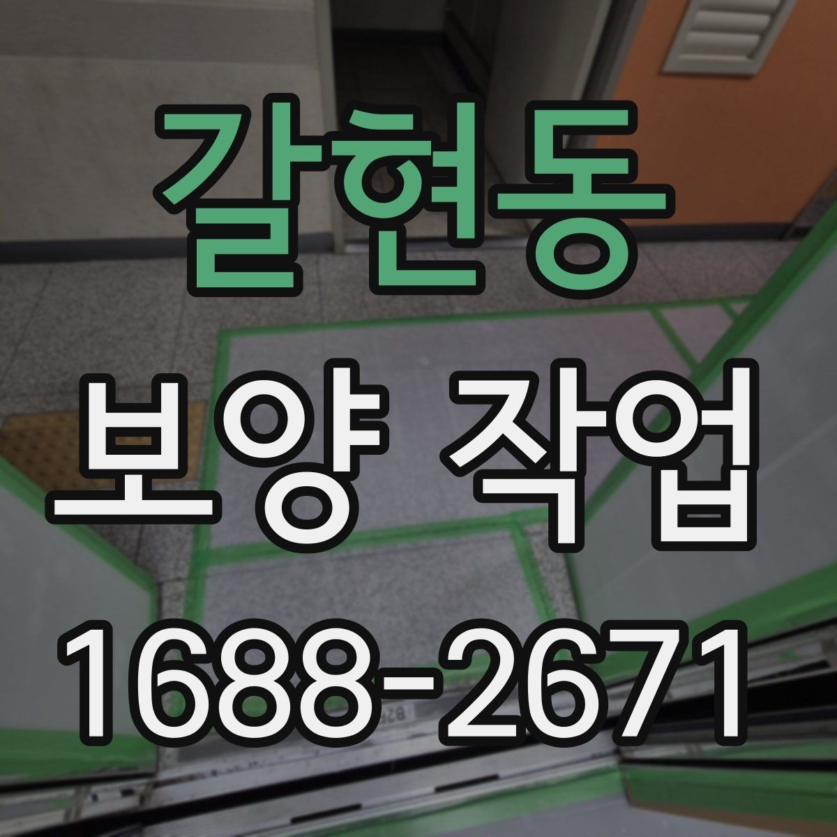 갈현동 보양 작업 전 체크해야 할 핵심 사항