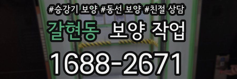 갈현동 보양 작업