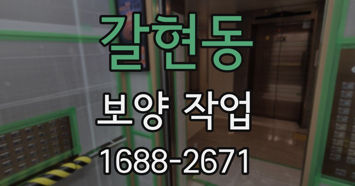 갈현동 보양 작업