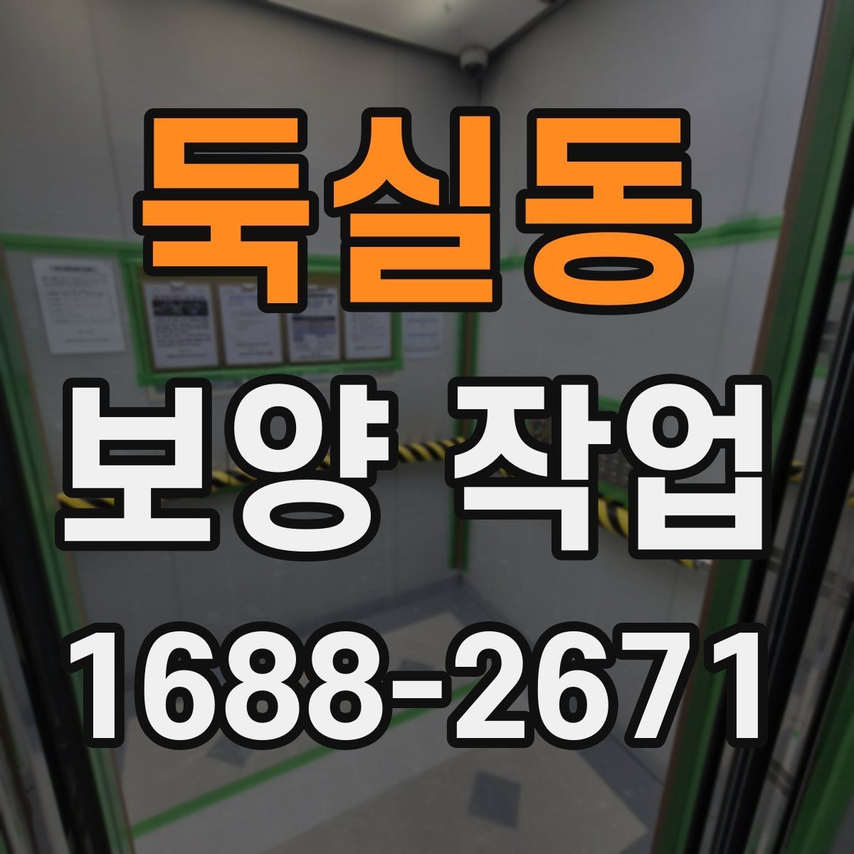 둑실동 보양 작업 중 발생하는 분진과 오염 관리