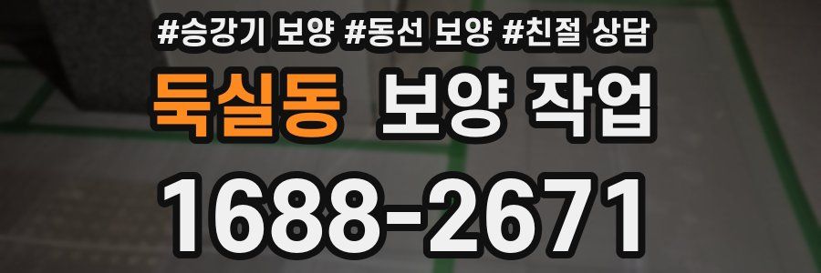둑실동 보양 작업