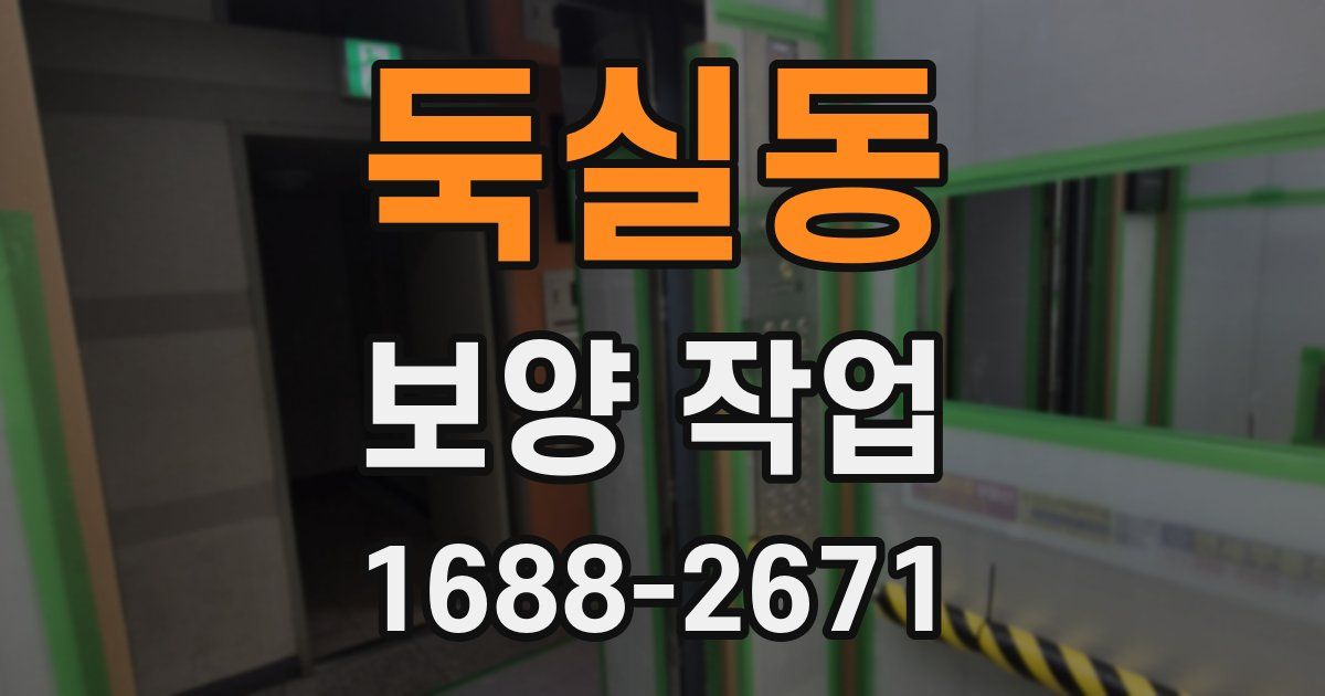 둑실동 보양 작업