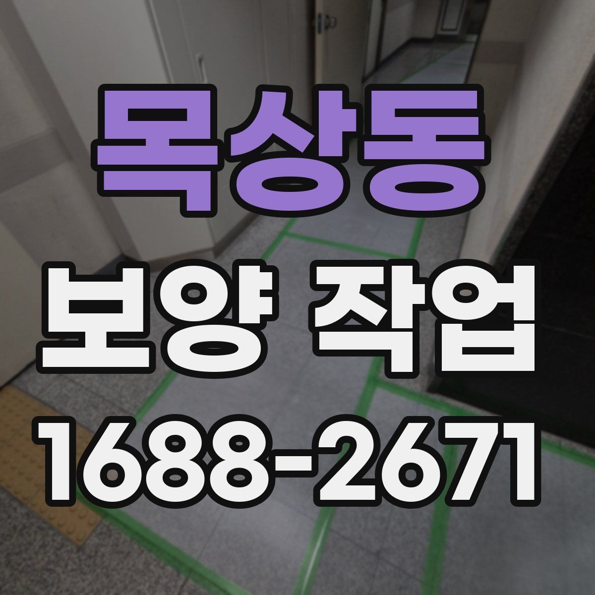 목상동 보양 작업 현장별 맞춤 진행 방식