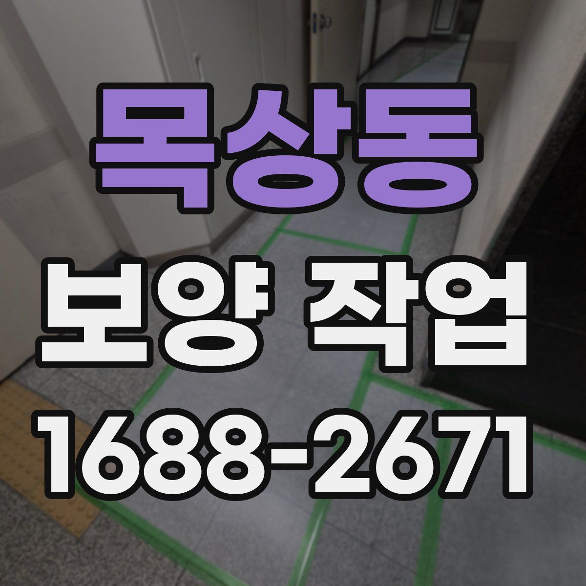 목상동 보양 작업