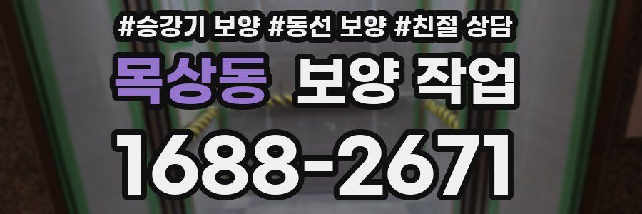 목상동 보양 작업