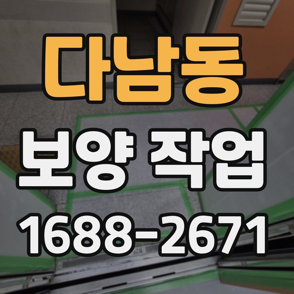 다남동 보양 작업 현장 보호를 위한 기본 원칙