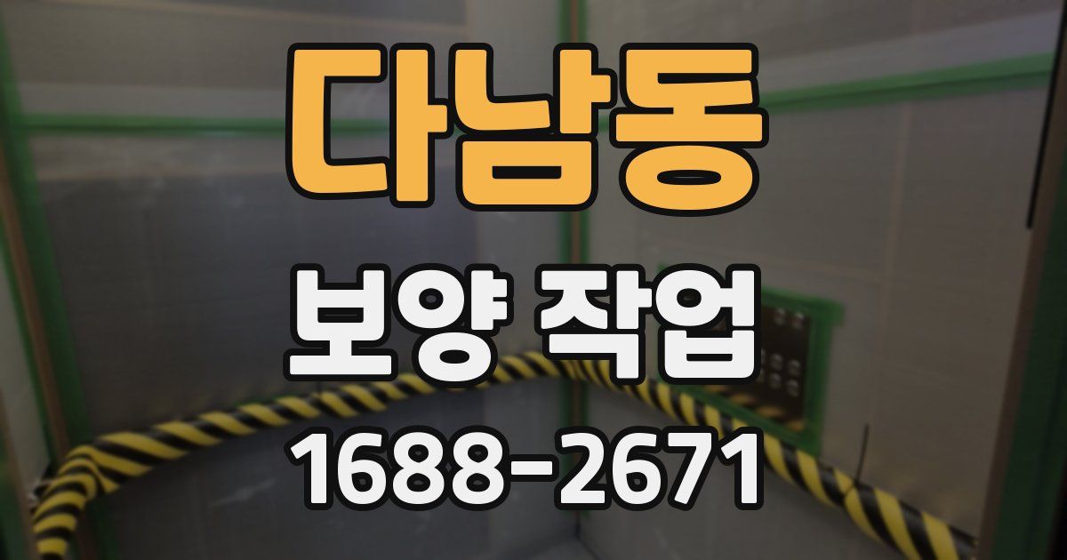 다남동 보양 작업