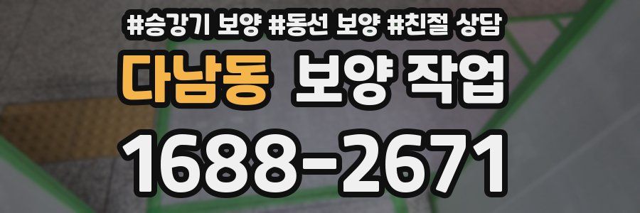 다남동 보양 작업