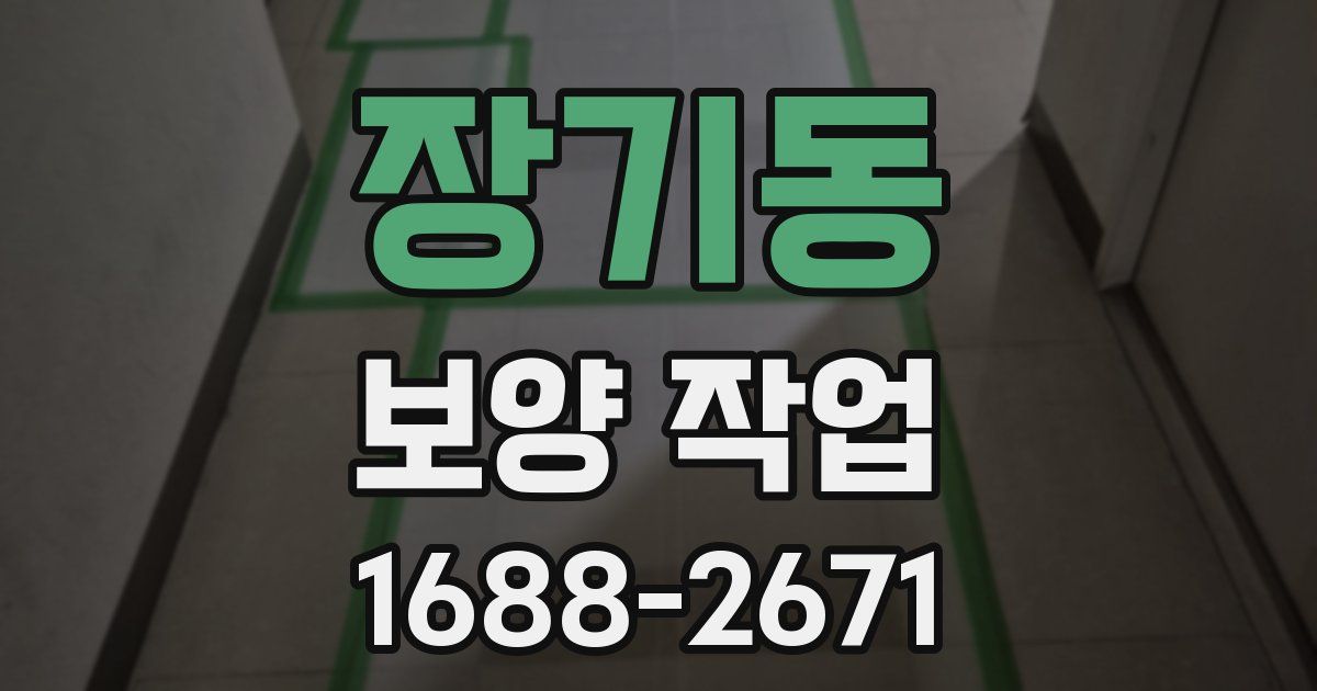 장기동 보양 작업
