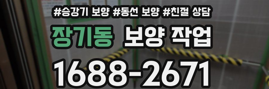 장기동 보양 작업