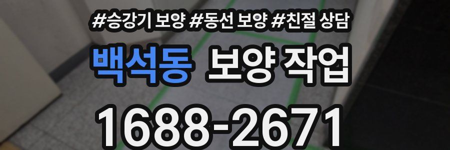 백석동 보양 작업