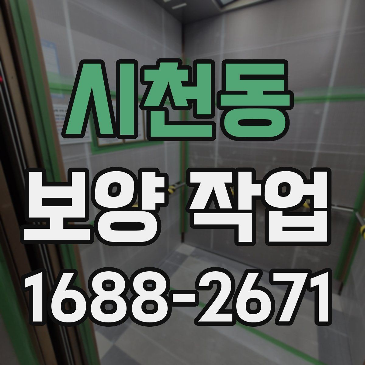 시천동 보양 작업 진행 전 현장 사진이 중요한 이유